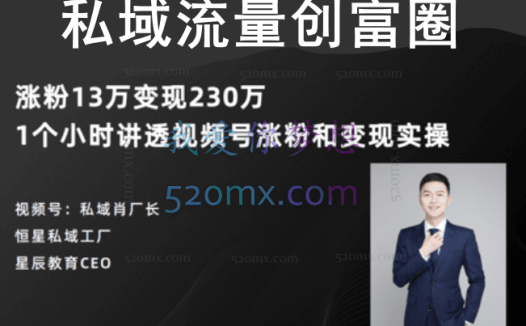 肖厂长：私域流量创富‬圈