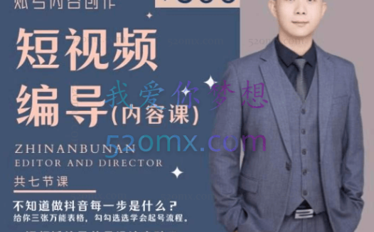 志楠不难:短视频编导先导课