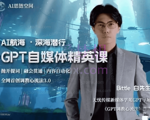Bittle白先生航海计划-GPT自媒体精英课