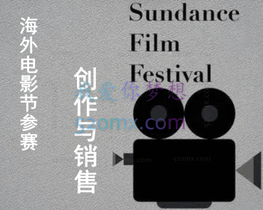 《海外电影节参赛、创作与销售》15期