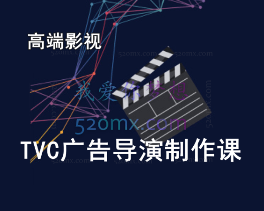 高端影视TVC广告导演制作课