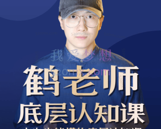 鹤老师：底层认知课
