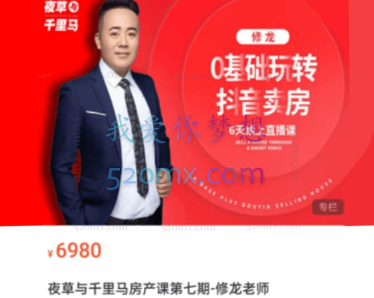 夜草与千里马房产课：第十七期-修龙老师