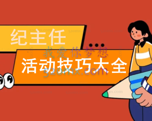 发宝电商纪主任:活动技巧大全