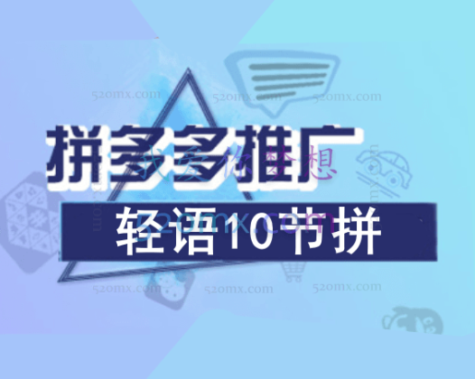 轻语电商:拼多多企业级运营玩法