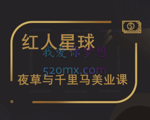 红人星球:夜草与千里马美业课