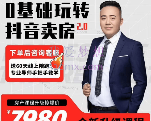 修龙：0基础玩转抖音卖房2.0