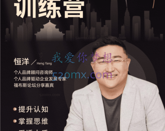获客文化恒洋老师:财富思维提升训练营