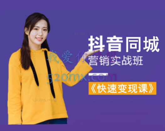 抖音同城《快速变现课》