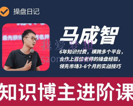 马成智：操盘日记——知识博主进阶课马成智