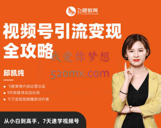 飞橙教育抓住微信红利,视频号引流变现全攻略!