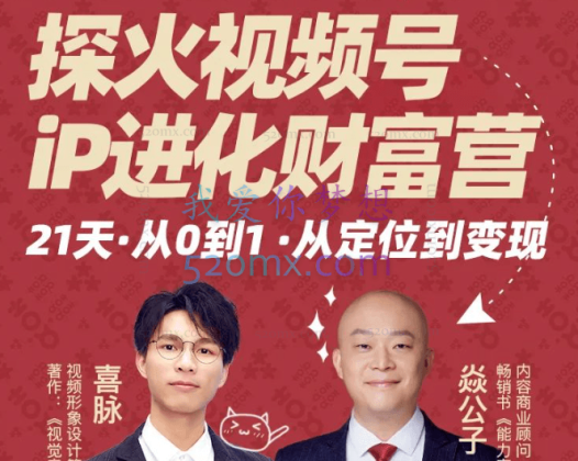 探火·视频号iP进化财富营第1期