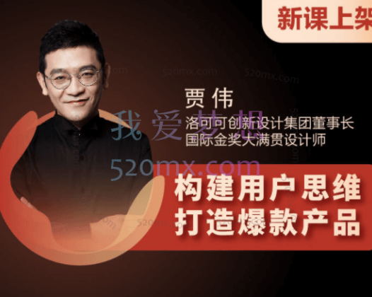 贾伟:构建用户思维,打造爆款产品