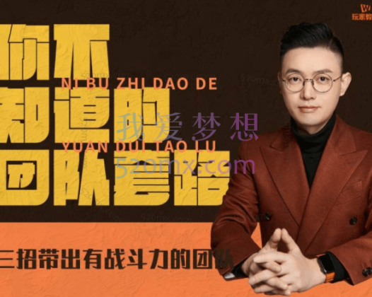 销售大玩家你不知道的团队套路