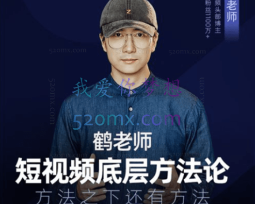 鹤老师短视频底层方法论-大专栏