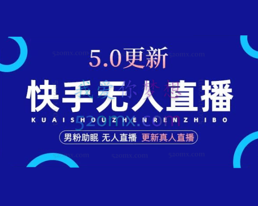 快手无人直播5.0，暴力1小时收益2000+