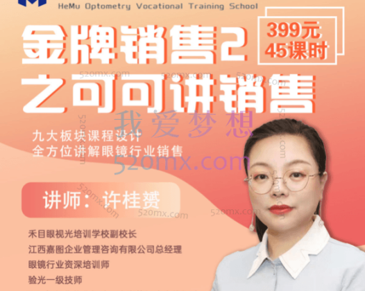 禾目课堂《金牌销售2-可可讲销售》