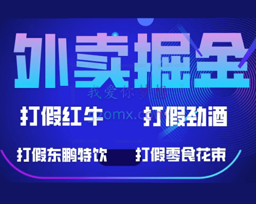 外卖掘金：红牛、劲酒、零食花束项目