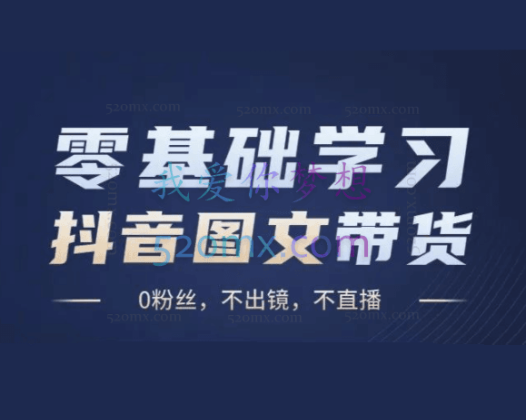 抖音图文带货全案