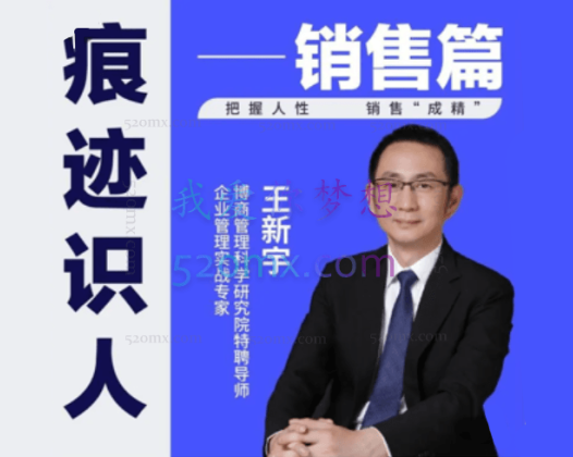 王新宇：痕迹识人销售篇