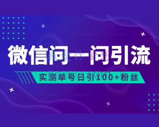 三言轻创说： 2023年最新流量风口微信问一问，可引流到公众号及视频号，实测单号日引流100+