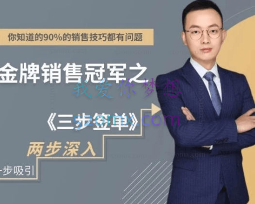 销售大玩家金牌销售冠军2之三步签单