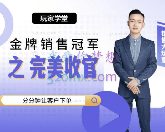 玩家学堂：金牌销售冠军3之完美收官