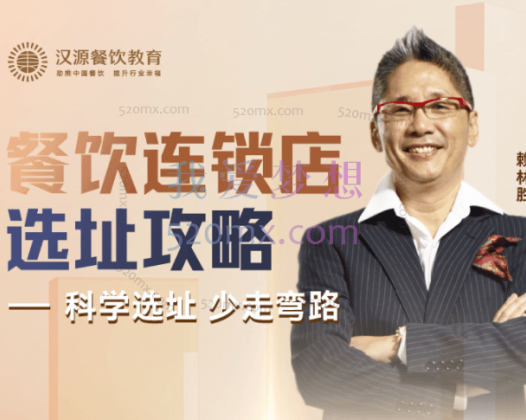 赖林胜：餐饮连锁店选址攻略（线上课程） 科学选址，少走弯路