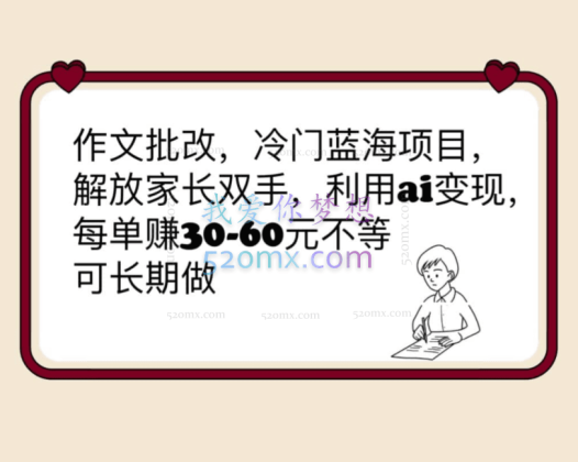 大佬副业：作文批改，冷门蓝海项目，解放家长双手，利用ai变现，每单赚30-60元不等