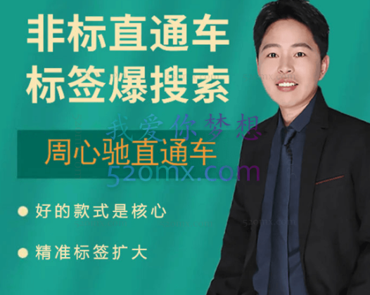 周心驰-非标直通车标签爆搜索