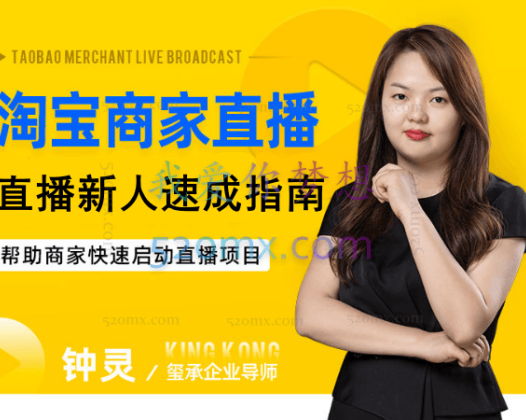 玺承云课堂淘宝商家直播 _ 直播新人速成指南