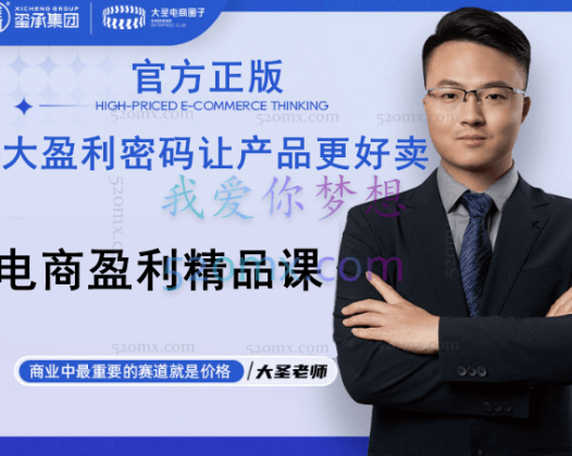 大圣电商：6大盈利密码让产品更好卖-电商盈利精品课