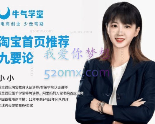 牛气学堂：淘宝首页推荐九要论