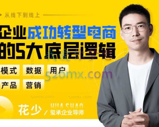 玺承云学堂：企业转型电商5大底层逻辑