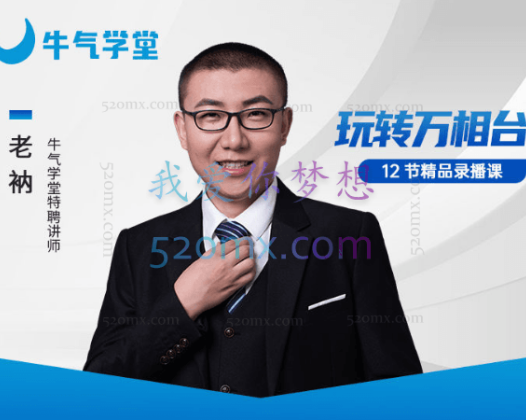 牛气学堂2023和老衲学万相台