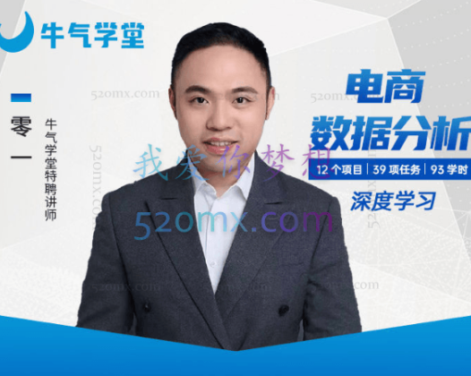 牛气学堂:和零一学电商数据分析