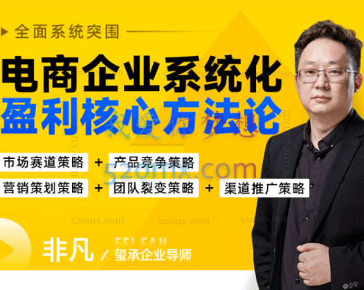 玺承云课堂电商企业系统化盈利核心方法论