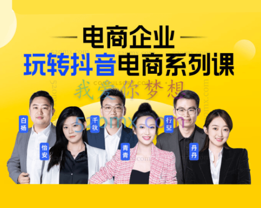 玺承云课堂电商企业玩转抖音直播电商系统实战课