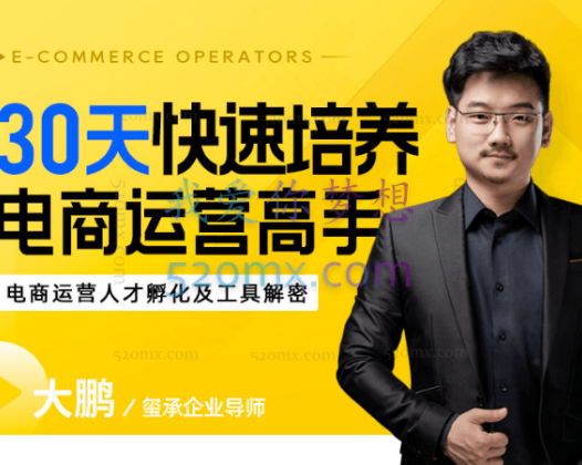 玺承云课堂30天,快速培养电商运营高手