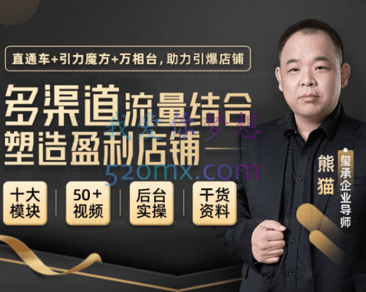 玺承云课堂【多渠道流量结合塑造盈利店铺】