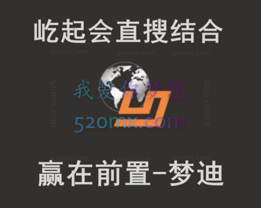 屹起会直搜结合,赢在前置