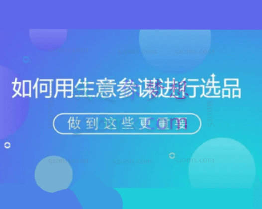 屹起会玩转生意参谋之选品秘籍-比克