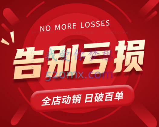 老陶电商告别亏损|全店动销 日破百单