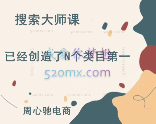 周心驰电商《搜索大师课》已经创造了N个类目第一