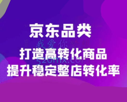 京东品类课程【官方定制】