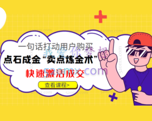 点石成金“卖点炼金术”