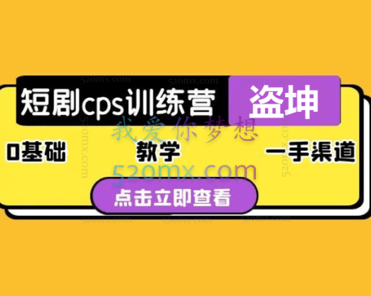 盗坤：短剧cps课程