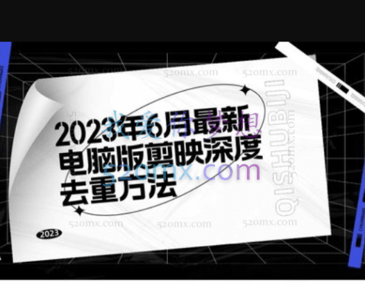 2023年6月剪映深度去重教程
