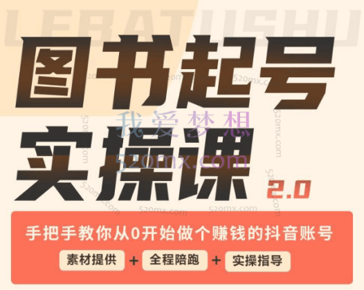 乐爸图书：实战分享2.0（起号实操课）