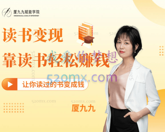 夏九九读书变现 | 靠读书轻松赚钱